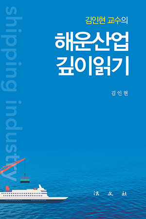 ◇김인현 교수의 해운산업 깊이읽기