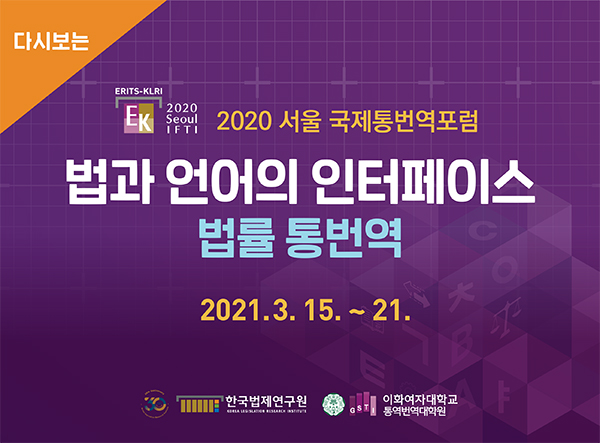 ◇「다시보는 2020 서울 국제 통번역 포럼」 초청장