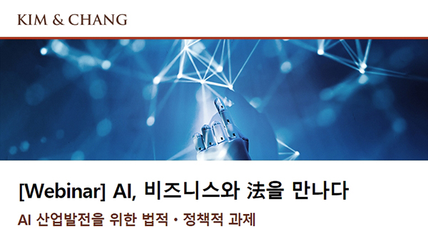◇김앤장 법률사무소가 7월 27일 웨비나 'AI, 비즈니스와 法을 만나다'를 개최, 인공지능 분야의 법적 정책적 이슈들을 조망하고 실무적 현안을 논의한다.