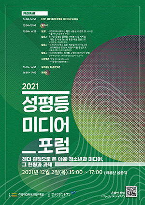 ◇'2021년 성평등 미디어 포럼' 포스터