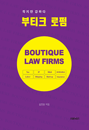 ◇부티크 로펌(Boutique Law Firms)