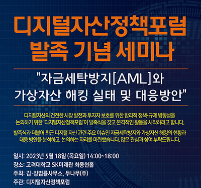 ◇김앤장이 5월 18일 '자금세탁방지와 디지털자산 해킹 실태 및 대응방안' 세미나를 개최한다.