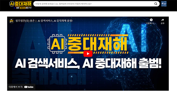 ◇법무법인 율촌이 개발한 중대재해 관련 AI 검색 서비스인 'AI 중대재해'의 메인 화면