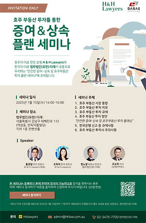 [로펌 iN] H&H Lawyers-다래, '호주부동산 투자' 세미나 개최