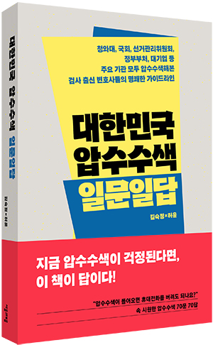 [신간소개] 압수수색 때 휴대전화 버려도 될까?