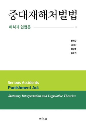 [신간소개] 입법론적 대안까지 모색한 《증대재해처벌법-해석과 입법론》